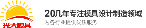 深圳市光大模具机械压铸厂