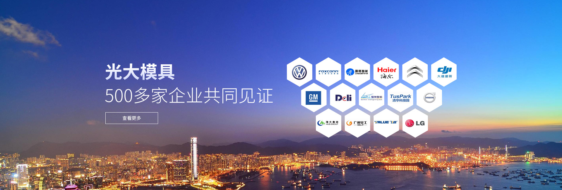 光大模具，500多家企业共同见证